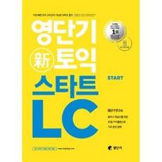 스타트토익lc