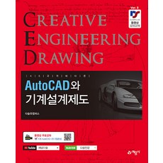 AutoCAD와 기계설계제도:동영상 무료강좌, 권신혁 저, 예문사