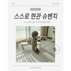 스스로 아이 현관 벤치 슈벤치