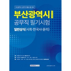 2023 부산광역시 공무직 필기시험 일반상식(사회·한국사·윤리), 서원각