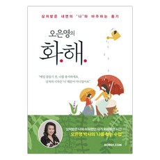 [코리아닷컴] 오은영의 화해 (마스크제공), 단품