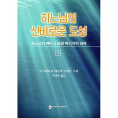 하느님의 신비로운 도성 4, 아베마리아 아베마리아
