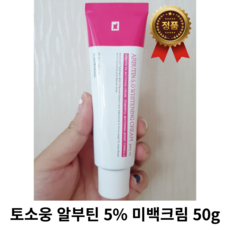 [공식 정품] 토소웅 알부틴 5% 미백크림 50g 미백 크림 토소웅알부틴크림, 1개