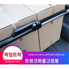 렉스턴스포츠 엑티언 코란도스포츠 적재함 고정바, A타입