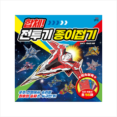 합체!전투기종이접기