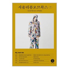 서울리뷰오브북스