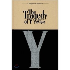 y의비극
