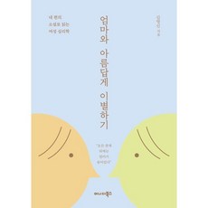 엄마와 아름답게 이별하기:네 편의 소설로 읽는 여성 심리학, 김영신 저, 어나더북스