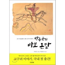 박수근의 바보 온달 : 화가 박수근이 그린 고구려 이야기, 사계절, 사계절 그림책