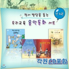[전집]초등학생 음악동화 세트/전4권.각권CD포함/사계.마술피리.호두까끼인형.처음만나는클래식, 우리교육(전집)