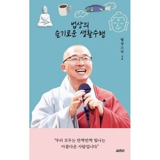 법상의 슬기로운 생활수행, 열림원, 법상스님 저