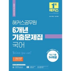 2024 해커스공무원 6개년 기출문제집 국어 : 9급 전 직렬 7급 지방직 시험 대비