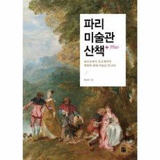 파리미술관산책