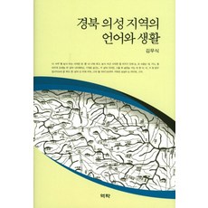 경북 의성지역의 언어와 생활, 역락