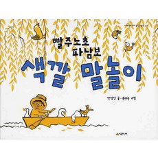빨주노초파남보 색깔 말놀이, 시공주니어