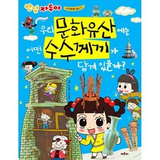 우리 문화유산에는 어떤 수수께끼가 담겨 있을까?