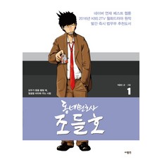 동네변호사 조들호. 1(특별판), 사람in