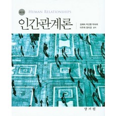 인간관계론, 양서원, 김혜숙 외 지음