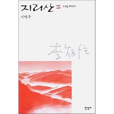 이병주지리산전권