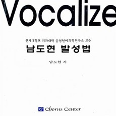 NSB9788990916679 새책-스테이책터 [남도현 발성법] -연세대학교 의과대학 음성언어의학연구소 교수--코러스센터-남도현 지음-음악-2011072, 남도현 발성법