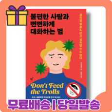 불편한사람과뻔뻔하게대화하는법