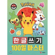 포켓몬 한글쓰기 100일 마스터, 예림당