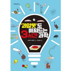 과알못도 빠져드는 3시간 과학, 리듬문고, 사마키 다케오