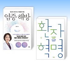 (건강 지킴이) 염증 해방 + 환자 혁명 (전2권)