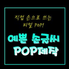 손글씨pop아트디렉터 pop손글씨 손글씨제작 pop글씨제작 pop제작 pop손글씨 pop 피오피 메뉴판 예쁜손글씨pop, 1매, 8절(가로형27*19..5cm)