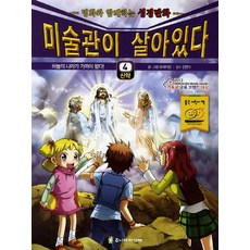 미술관이 살아있다 4(신약): 하늘의 나라가 가까이왔다:명화와 함께하는 성경만화, 주니어아가페