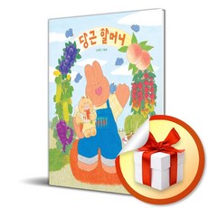 당근 할머니 (이엔제이 전용 사 은 품 증 정)