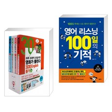 영어리스닝100일의기적
