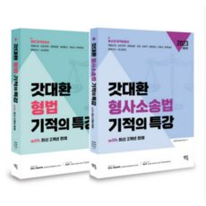 (멘토링) 2023 갓대환 형법+형소법 기적의 특강 with 최신 2개년 판례 김대환 전2권, 분철안함