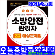 소방안전관리자 2급 예상 문제집(핵심이론 모의고사)(2021 시대고시기획 최진호 자격증 시험 책 교재)