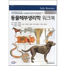 [범문에듀케이션]동물해부생리학 워크북, 범문에듀케이션, Sally Bowden 지음, 김옥진 외 옮김