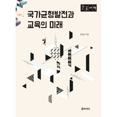 국가균형발전과교육의미래