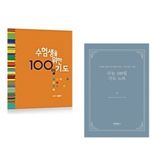 수험생을 위한 100일 기도 + 수능 100일 기도 노트 (전2권)