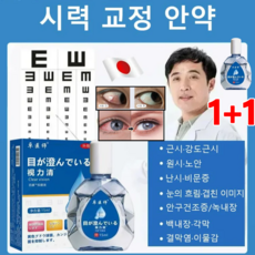 1+1 시력 교정 안약 근시 + 난시 눈의 피로/빨간 눈/비문증/백내장/녹내장 시고 순하며 자극적이지 않음, 15ml*(5+5병)