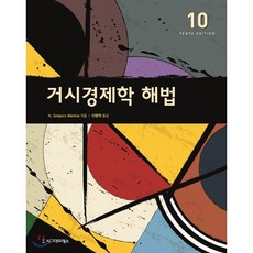 맨큐의핵심경제학