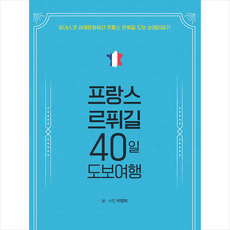 프랑스르퓌길40일도보여행