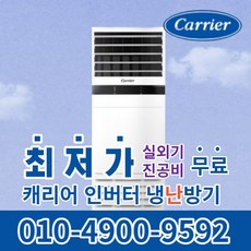 캐리어 스탠드 냉난방기 냉온풍기 에어컨 사무실 업소용 13평 16평 18평 23평 25평 30평 40평 인버터 실외기포함 수도권무료배송 C038, 캐리어 냉난방기[23평형]