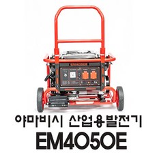 [야마비시] YAMABISI 가솔린발전기 EM4050E 캐리어타입 3K