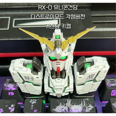 RX-0 유니콘건담 각성 커스텀키캡 키보드꾸미기