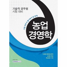 농업경영학 기술직 공무원 시험대비 시험 전에 꼭 풀어봐야 할 문제, 상품명