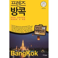 방콕파타야여행책