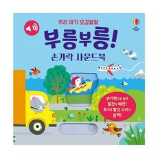 밀크북 우리 아기 오감발달 부릉부릉 손가락 사운드북, 도서