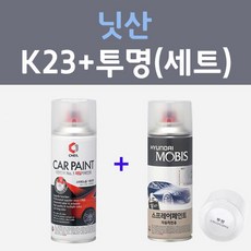 닛산 K23 브릴리언트실버 주문컬러 스프레이 + 모투명마감용스프레이 자동차 카 페인트 200ml