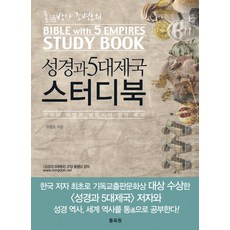 통박사 조병호의 성경과 5대제국 스터디북 : 앗수르 바벨론 페르시아 헬라 로마, 통독원