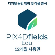 PIX4Dfields EDU 교육용 (연간이용)