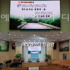 (주)예빛엘이디 152인치 SIZE 3324X1920 LED전광판 교회 관공서 기업스크린 풀컬러 공장직판 고화질동영상, 전구색, 1개